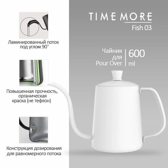 Timemore Fish03 Чайник 600 мл белый, фото , изображение 10
